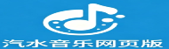 汽水音乐网页版_在线听歌入口_PC 电脑端免费播放