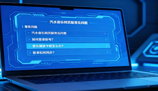 电脑端歌单无法同步解决方法