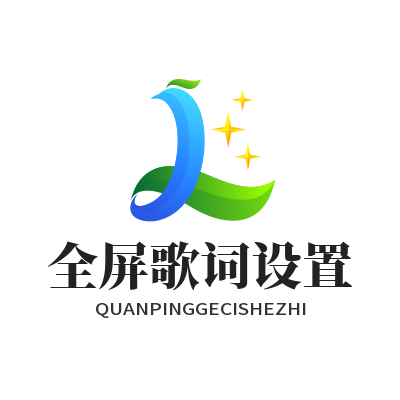 1781924798183785.png 汽水音乐网页版 全屏歌词设置
