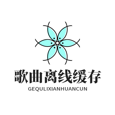 1782187178749274.png 汽水音乐网页版 歌曲离线缓存