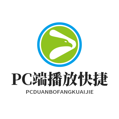 汽水音乐网页版PC 端播放快捷