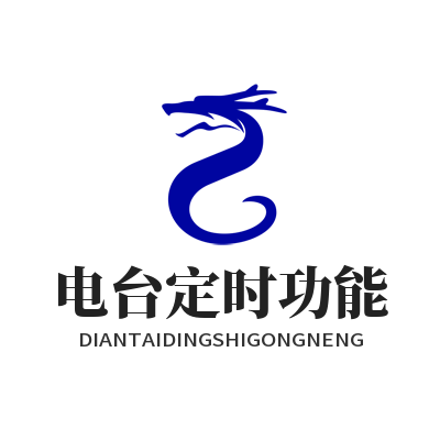 汽水音乐网页版电台定时功能