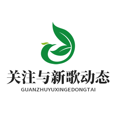 汽水音乐网页版关注与新歌动态