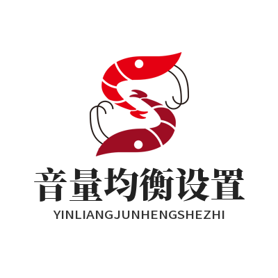 1783055932104840.png 汽水音乐 音量均衡设置