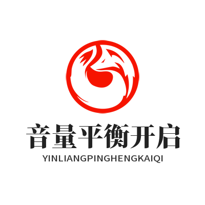 汽水音乐 音量平衡开启